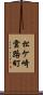 松ケ崎雲路町 Scroll