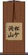 松ケ洞山 Scroll