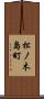 松ノ木島町 Scroll