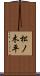 松ノ木平 Scroll