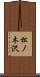 松ノ木沢 Scroll
