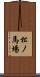 松ノ馬場 Scroll