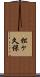 松ヶ久保 Scroll