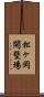 松ヶ岡開墾場 Scroll
