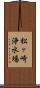 松ヶ崎浄水場 Scroll