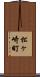 松ヶ崎町 Scroll
