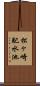 松ヶ崎配水池 Scroll