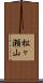 松ヶ瀬山 Scroll
