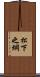 松下之綱 Scroll