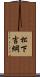 松下吉綱 Scroll
