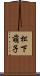 松下萌子 Scroll