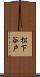 松下谷戸 Scroll