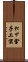松下電子工業 Scroll
