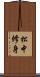 松中修身 Scroll