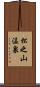 松之山温泉 Scroll