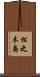 松之木島 Scroll