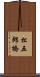 松五郎橋 Scroll