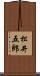 松井五郎 Scroll