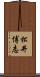 松井博志 Scroll
