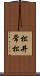 松井常松 Scroll