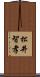 松井智孝 Scroll