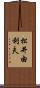 松井由利夫 Scroll