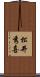 松井秀喜 Scroll