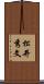 松井秀文 Scroll