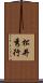 松井秀行 Scroll