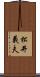 松井義夫 Scroll