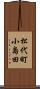 松代町小島田 Scroll
