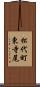 松代町東寺尾 Scroll