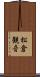 松倉観音 Scroll