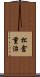 松倉重治 Scroll