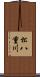 松八重川 Scroll