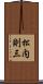 松内則三 Scroll