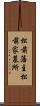 松前藩主松前家墓所 Scroll