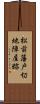 松前藩戸切地陣屋跡 Scroll