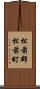 松前郡松前町 Scroll