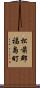松前郡福島町 Scroll