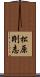 松原剛志 Scroll