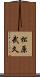 松原武久 Scroll