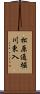 松原通堀川東入 Scroll