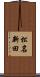 松名新田 Scroll