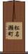 松名瀬町 Scroll