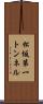 松坂第一トンネル Scroll