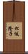 松坂隆子 Scroll