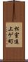 松室追上ゲ町 Scroll