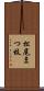 松尾まつ枝 Scroll