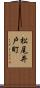 松尾井戸町 Scroll